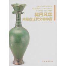 内蒙古辽代文物珍品：契丹风华