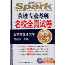 星火英语·英语专业考研名校全真试卷：英美文学（2014）（附光盘1张）