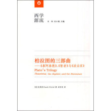 柏拉图的三部曲：〈泰阿泰德〉、〈智者〉、与〈政治家〉