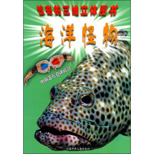 惊奇的三维立体图书：海洋怪物