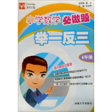 小学数学必做题举一反三:4年级