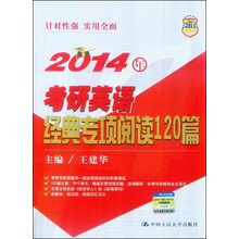 2014年考研英语经典专项阅读120篇
