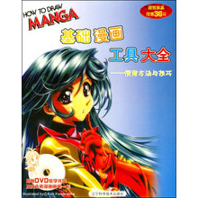 基础漫画工具大全：使用方法与技巧（附光盘）