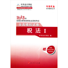 梦想成真系列辅导丛书：2013年全国注册税务师执业资格考试·全真模拟试卷·税法I（赠学习卡1张）