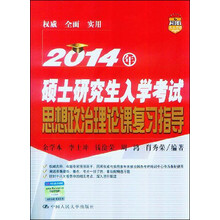 2014年硕士研究生入学考试思想政治理论课复习指导