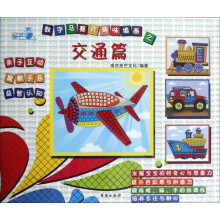 数字马赛克趣味填画·交通篇