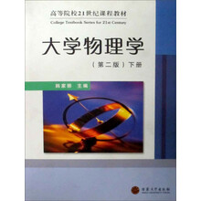 高等院校21世纪课程教材:大学物理学(下册)