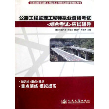 2010年公路工程监理工程师执业资格考试：综合考试应试辅导
