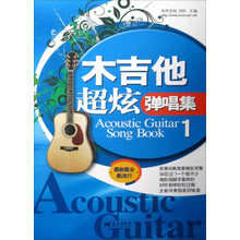 木吉他超炫弹唱集