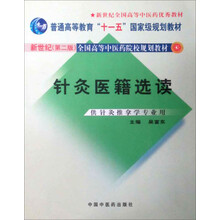 针灸医籍选读(供针灸推拿学专业用)
