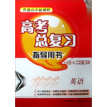 高考总复习指导用书·一轮+二轮复习：英语（人教版）