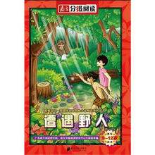 9-12岁探险小说:遭遇野人(南方分级阅读)