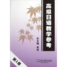 高级日语教学参考(1)