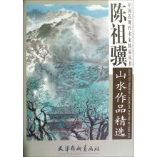 陈祖骥山水作品精选