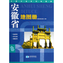 安徽省地图册