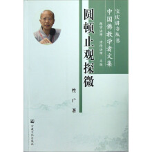 圆顿止观探微