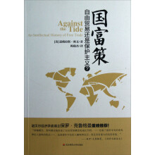国富策：自由贸易还是保护主义
