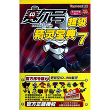 赛尔号超级精灵宝典7