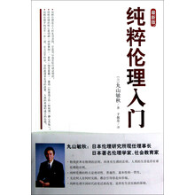 纯粹伦理入门（最新版）