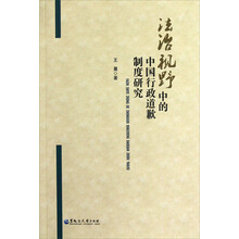 法治视野中的中国行政道歉制度研究