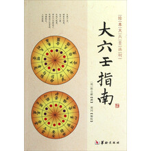 珍本大六壬丛刊：大六壬指南
