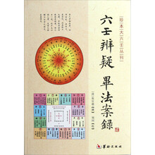 珍本大六壬丛刊:六壬辨疑毕法案录