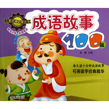 儿童经典启蒙丛书：成语故事100篇