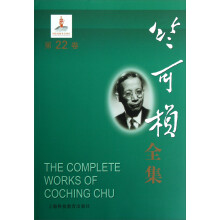 竺可桢全集（第22卷）