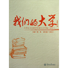 我们的大学：大学生文化素质发展日志年编（2011）