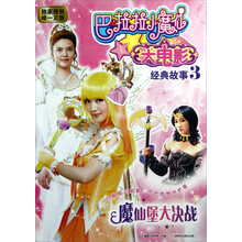 巴啦啦小魔仙大电影·经典故事3：魔仙堡大决战