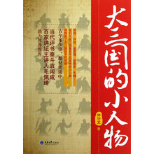大三国的小人物