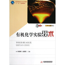 全国高职高专化学类课程“十一五”规划教材:有机化学实验技术