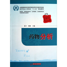 全国高职高专医药院校药学及医学检验技术专业工学结合“十二五”规划教材：药物分析