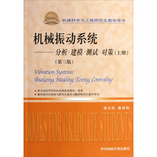 机械科学与工程研究生教学用书·机械振动系统：分析、建模、测试、对策（上册）（第3版）