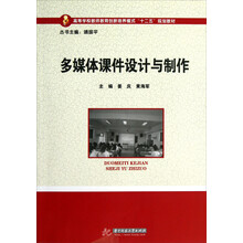 高等学校教师教育创新培养模式“十二五”规划教材:多媒体课件设计与制作