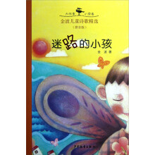 大作家小读者·金波儿童诗歌精选(拼音版):迷路的小孩