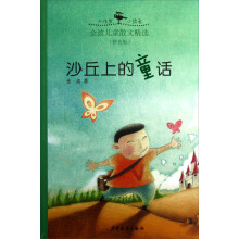 大作家小读者·金波儿童散文精选（拼音版）：沙丘上的童话