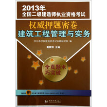 2013年全国二级建造师执业资格考试权威押题密卷：建筑工程管理与实务