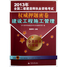 2013年全国二级建造师执业资格考试权威押题密卷：建设工程施工管理