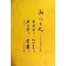 湘人手札:曾左彭胡书信珍迹