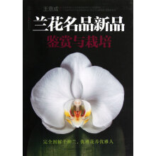兰花名品新品鉴赏与栽培