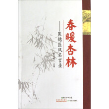 春暖杏林：医德医风名言录