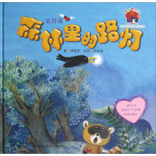 爱的烘培屋·名家系列:森林里的路灯(坚持篇)