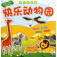 快乐贴贴贴丛书：快乐动物园