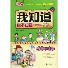我知道你不知道·有趣的生活