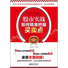 股市实战：如何精准把握买卖点（双色）