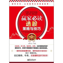赢家必读：选股策略与技巧（双色）