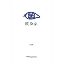 顾盼集