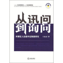 从讯问到询问：关键证人出庭作证制度研究