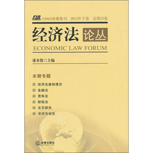 经济法论丛(2012年下卷)(总第23卷)